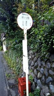「初縄田」バス停留所