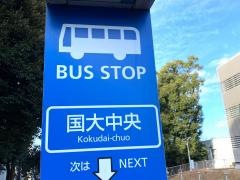 「国大中央」バス停留所