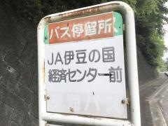 「ＪＡ伊豆の国経済センター前」バス停留所