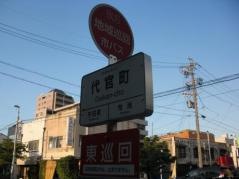 「代官町」バス停留所