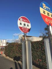 「本郷町」バス停留所
