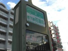 「地下鉄花園町」バス停留所