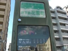 「地下鉄花園町」バス停留所