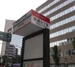 「駅前三丁目」バス停留所
