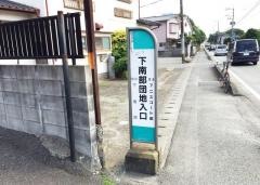 「下南部団地入口」バス停留所