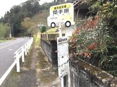 「間手原」バス停留所