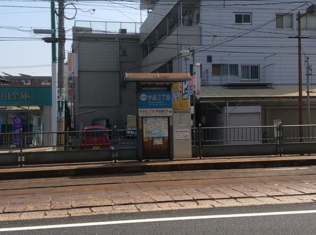 宇品三丁目駅