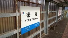 徳丸駅