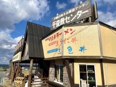千畳敷センター