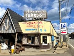 千畳敷センター