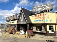 千畳敷センター