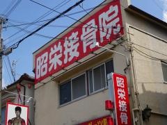 昭栄接骨院