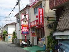 昭栄接骨院