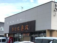 整骨院無双