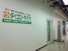 ダイゴロー整骨院