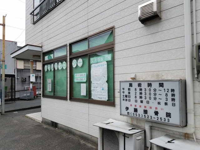 伊藤接骨院／ホームメイト