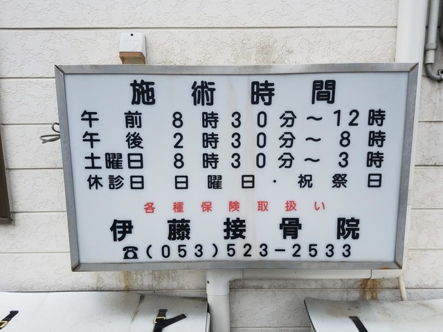 伊藤接骨院／ホームメイト