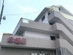幸福荘