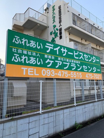 ケアハウスふれあい 看板