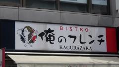 俺のフレンチ　神楽坂