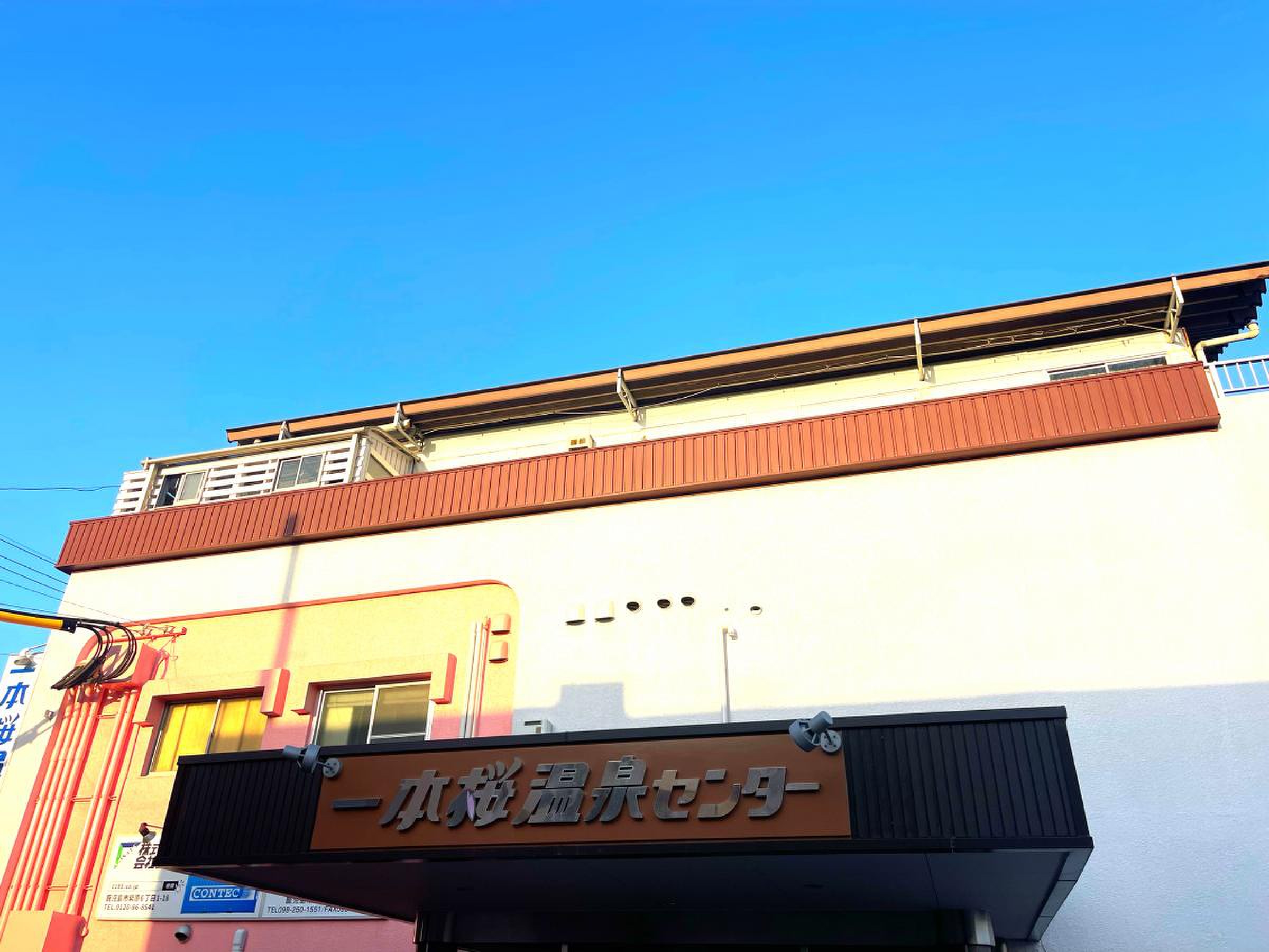 一 本 桜 温泉 センター