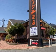 コメダ珈琲店　自治医大店