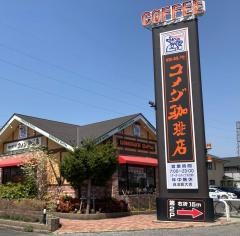 コメダ珈琲店　自治医大店