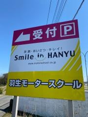 羽生モータースクール