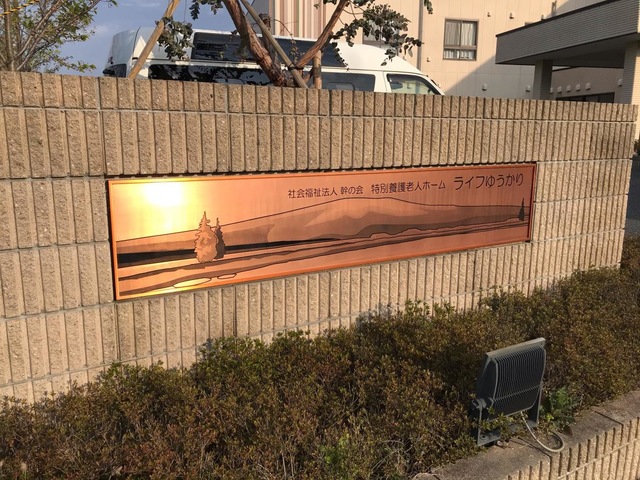 特別養護老人ホーム　ライフゆうかり