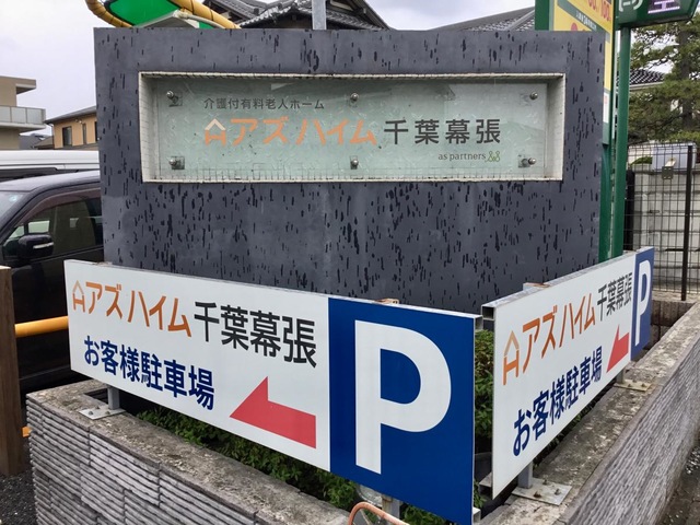 アズハイム千葉幕張