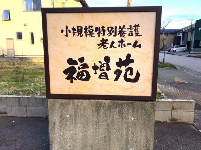 小規模特別養護老人ホーム福増苑
