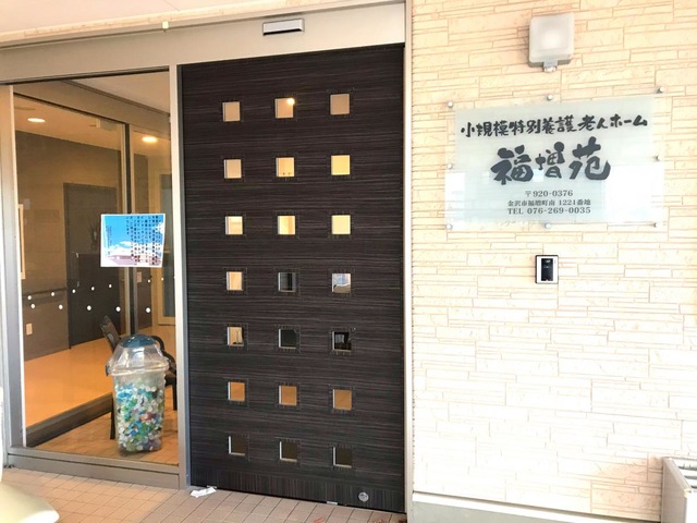 小規模特別養護老人ホーム福増苑