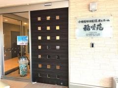 小規模特別養護老人ホーム福増苑