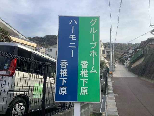 グループホーム香椎下原