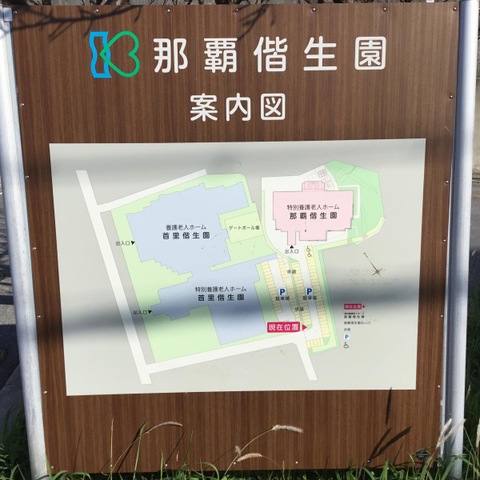 特別養護老人ホーム那覇偕生園 看板