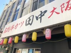 串カツ田中　津駅前店