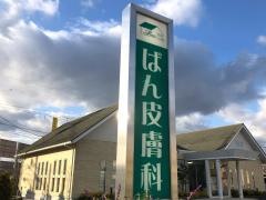 ばん皮膚科