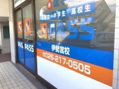 信学会個別スクールＰＡＳＳ　伊勢宮校