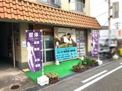 コレクト整骨院