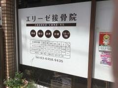 エリーゼ接骨院