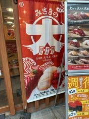 回転寿司みさき　仙台クリスロード店