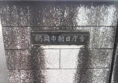 鶴岡市朝日庁舎