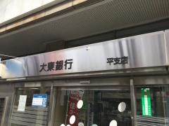大東銀行平支店
