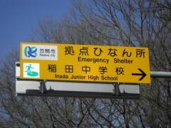 笠間市立稲田中学校