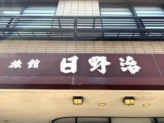 日野治旅館