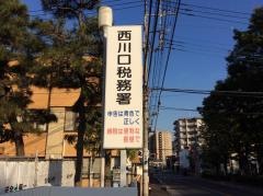 西川口税務署