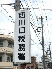 西川口税務署