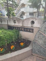 中尾小学校