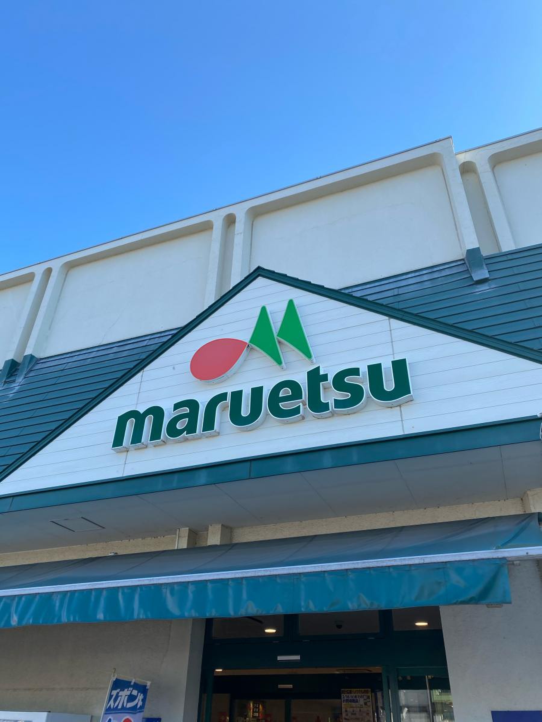 東習志野 マルエツ