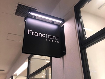マーケットピア ｆｒａｎｃｆｒａｎｃ ｂａｚａｒ幕張店 千葉市美浜区ひび野